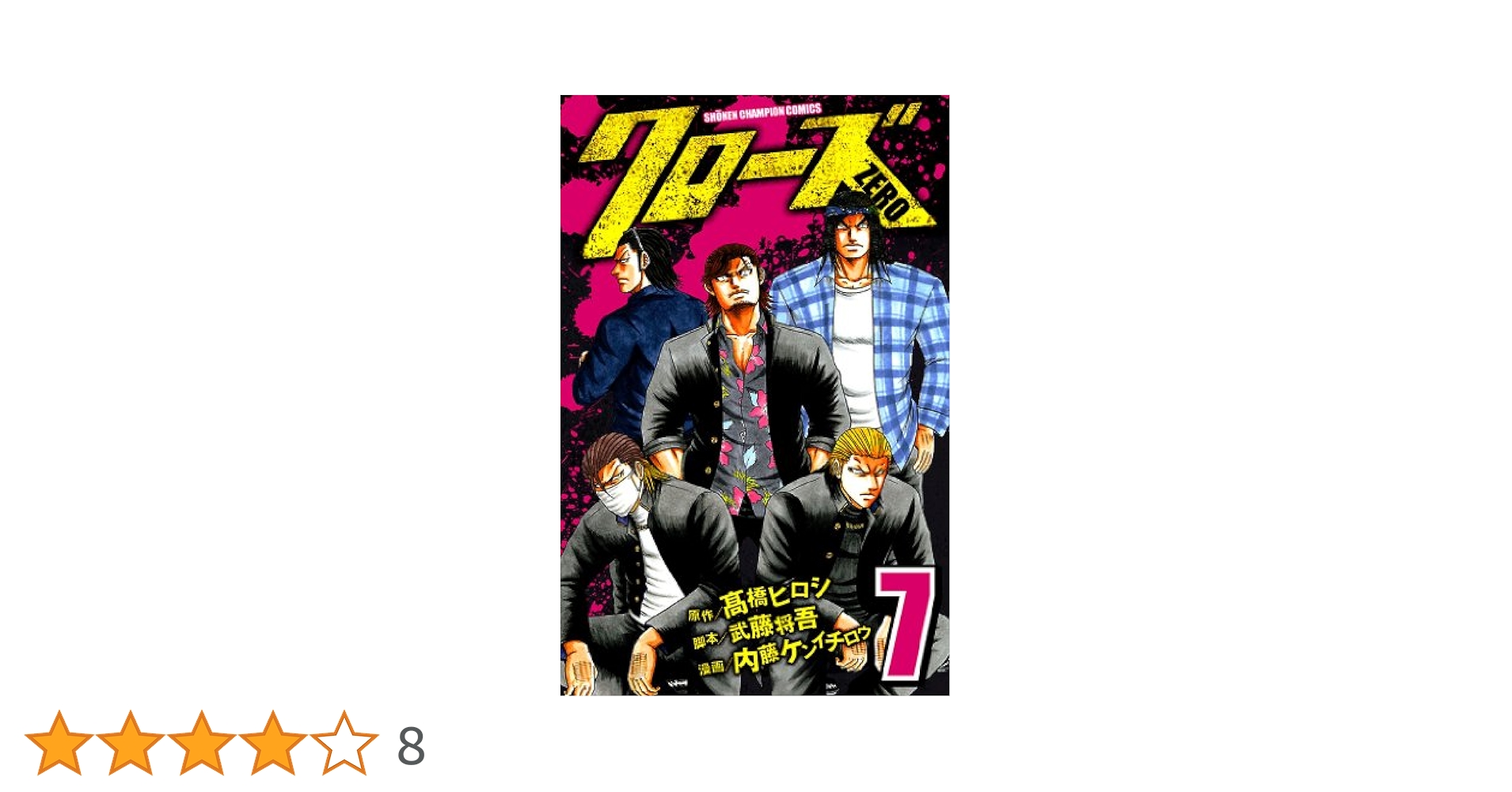 Amazon.co.jp: クローズZERO（7） (少年チャンピオン